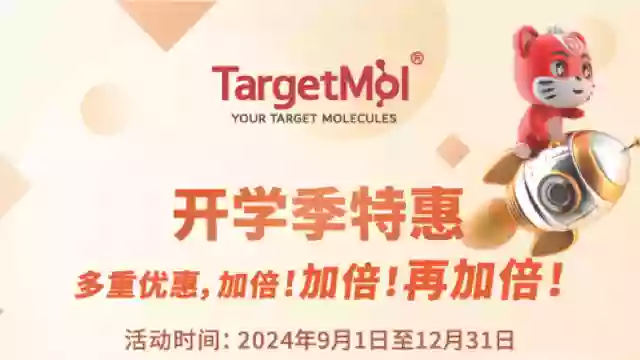 TargetMol开学特惠！指定试剂盒3折起，重组蛋白、抗体抑制剂现货58折！